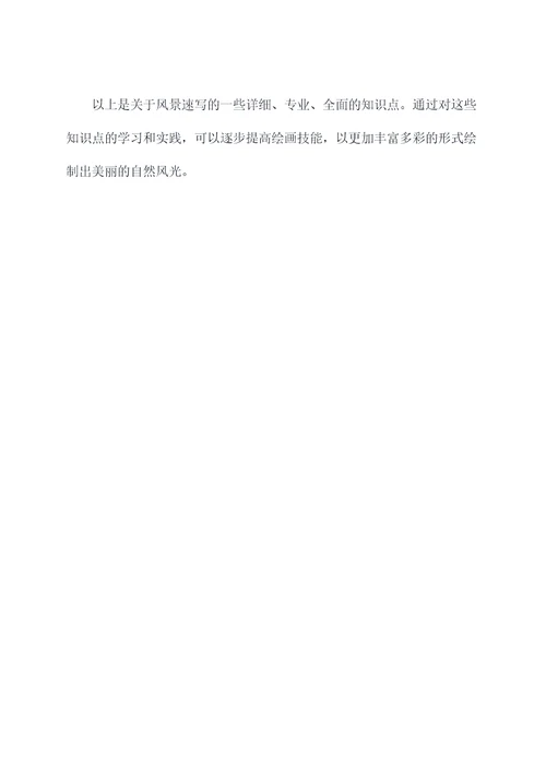 风景速写知识点