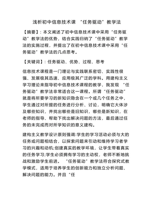 浅析初中信息技术课“任务驱动”教学法
