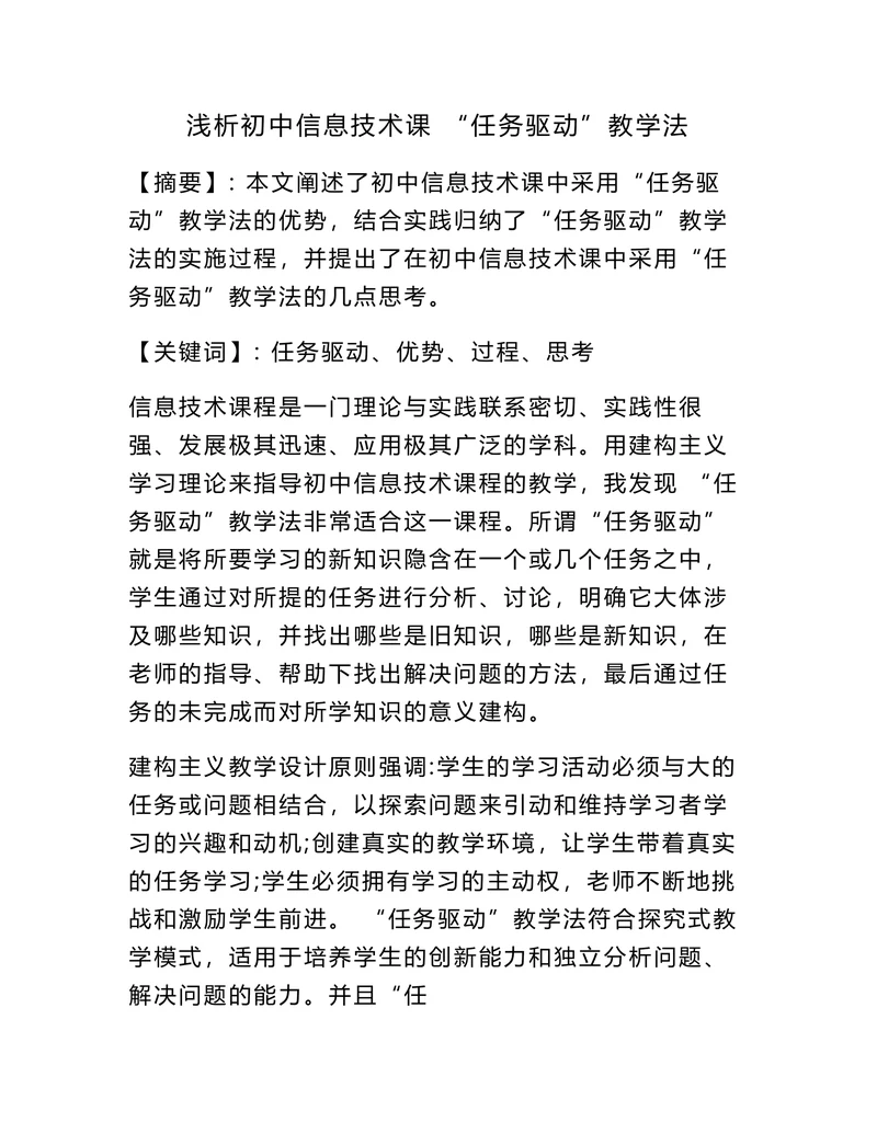 浅析初中信息技术课“任务驱动”教学法