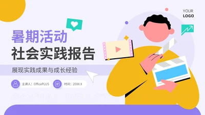 紫色插画风暑期社会实践报告PPT模板