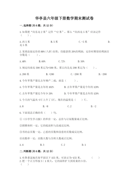 华亭县六年级下册数学期末测试卷及答案参考.docx