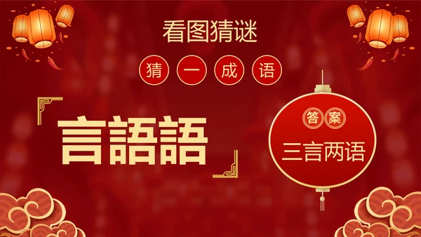 元宵猜灯迷活动红灯笼灯会PPT模板