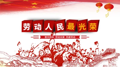 劳动最光荣五一国际劳动节动态通用PPT模板