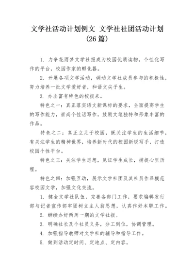 文学社活动计划例文 文学社社团活动计划(26篇).docx