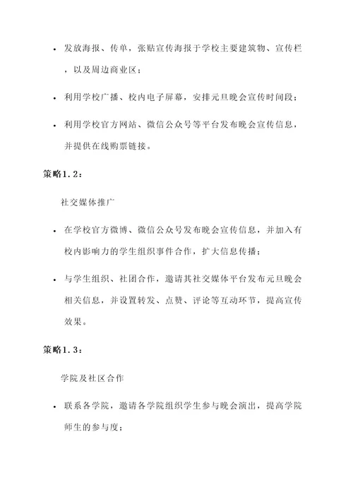 大学元旦晚会外联策划案
