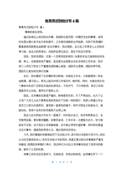 售票员迟到检讨书6篇