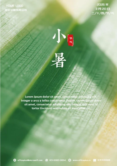小暑二十四节气(绿色虚化)