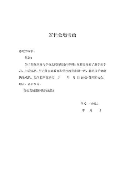 家长会邀请函模板