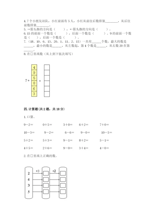 人教版一年级上册数学期末测试卷含答案（轻巧夺冠）.docx