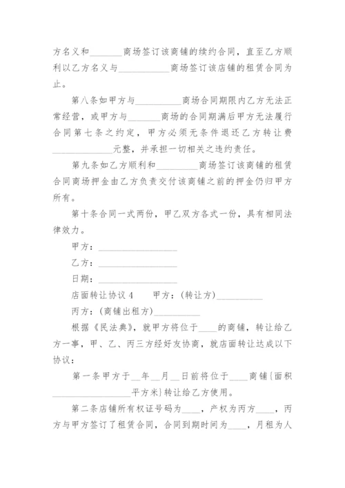 店面转让协议.docx