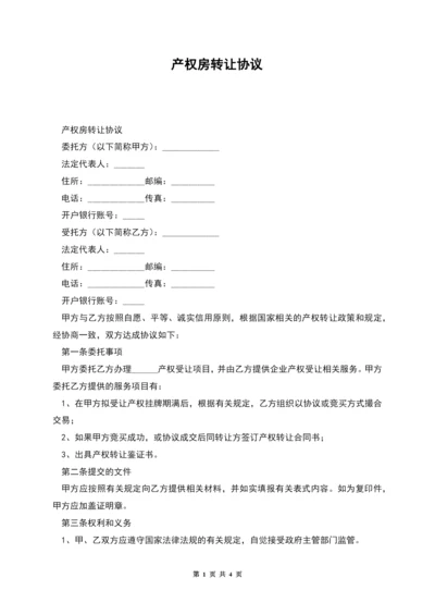 产权房转让协议.docx