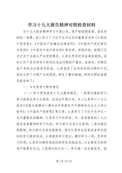 学习十九大报告精神对照检查材料 (4).docx