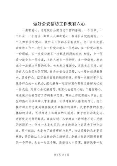 做好公安信访工作要有六心.docx