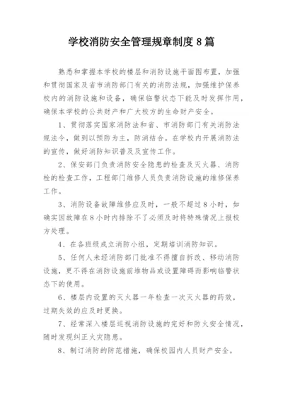 学校消防安全管理规章制度8篇.docx