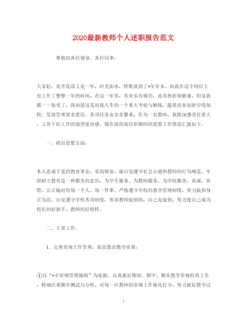 精编教师个人述职报告范文.docx