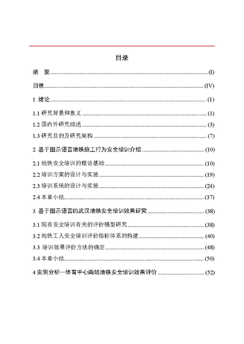 基于图示语言的地铁施工安全培训效果评价建筑与土木工程专业毕业论文