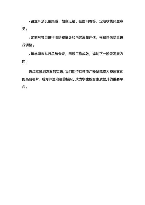 红领巾广播站策划方案