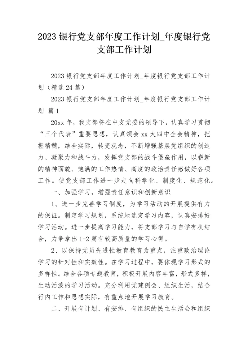 2023银行党支部年度工作计划_年度银行党支部工作计划.docx