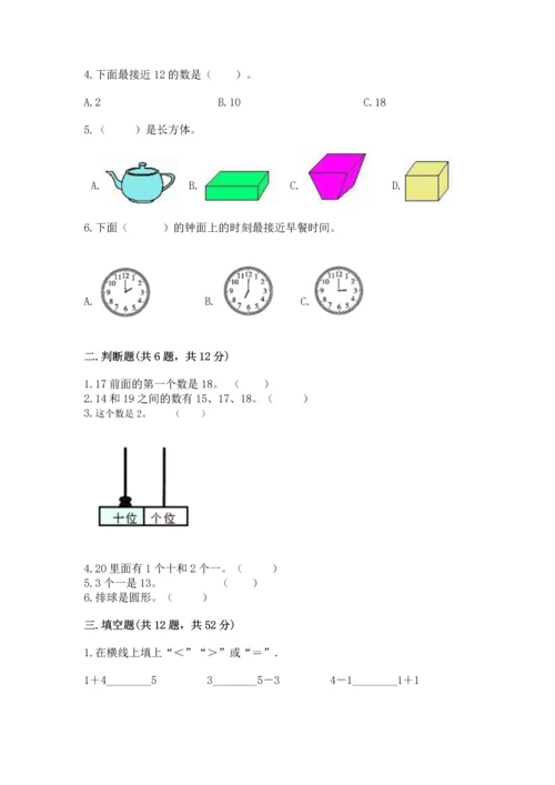 人教版一年级上册数学期末测试卷必考题.docx