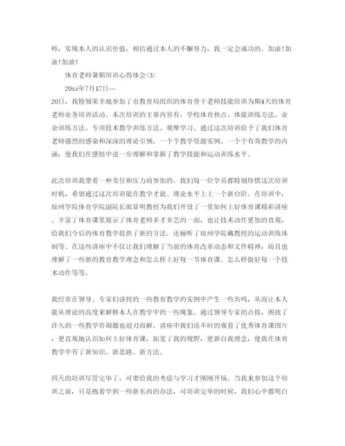 精编体育教师暑期培训参考心得体会参考范文5篇.docx