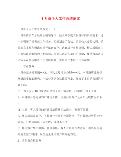 精编之十月份个人工作总结范文.docx