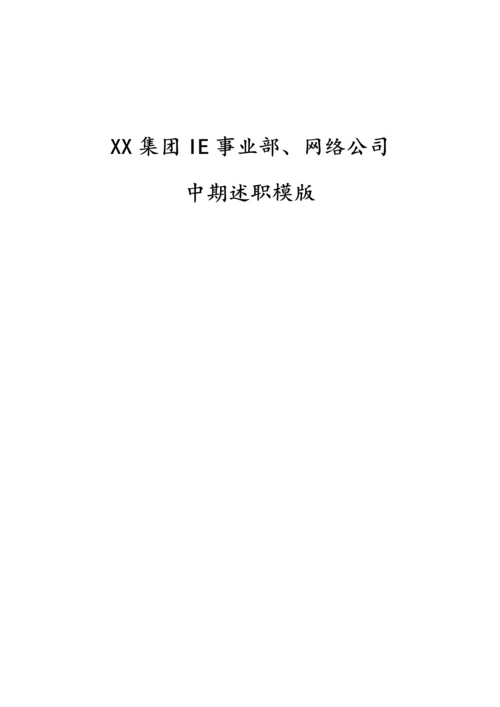 14-【标准制度】 KPI库及中期述职模版.docx