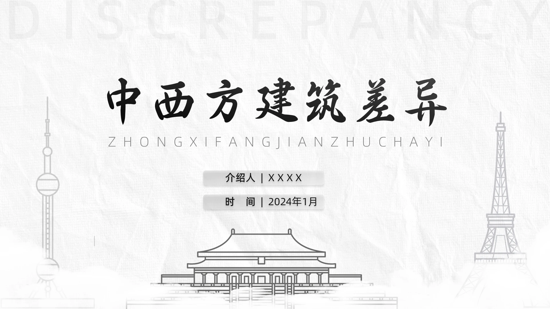 中西方建筑差异介绍ppt|主题介绍PPT