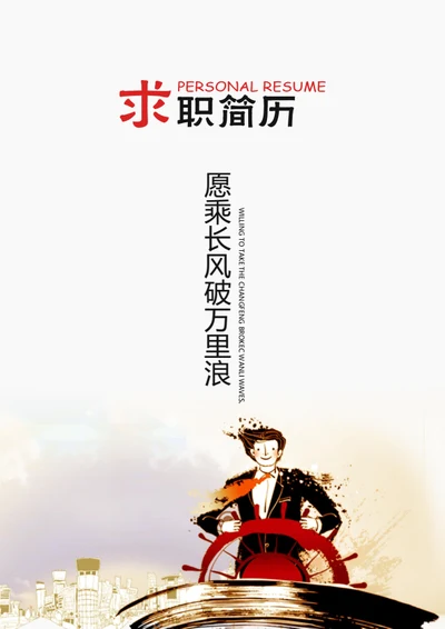 远航个人求职简历封面