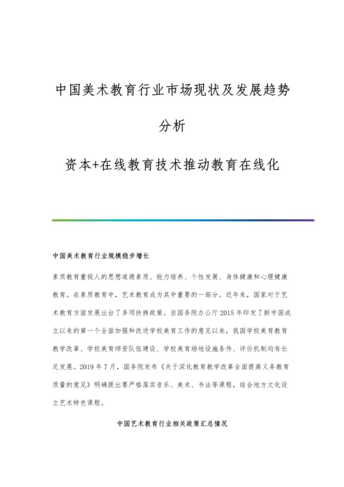 中国美术教育行业市场现状及发展趋势分析-资本+在线教育技术推动教育在线化.docx