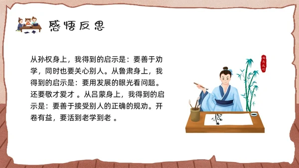 棕色卡通孙权劝学人教版初中七年级语文下册PPT课件PPT模板人教版初中语文七年级下册课件