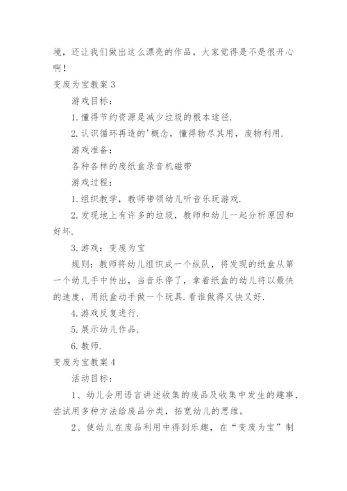 变废为宝教案.docx