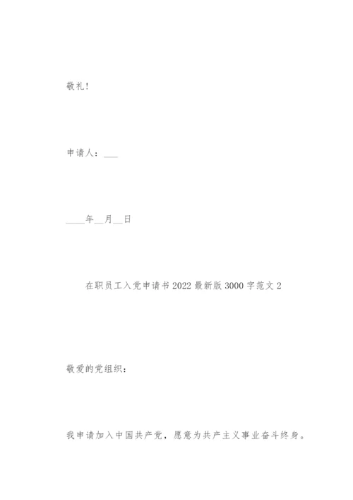 在职员工入党申请书2022最新版3000字范文7篇.docx