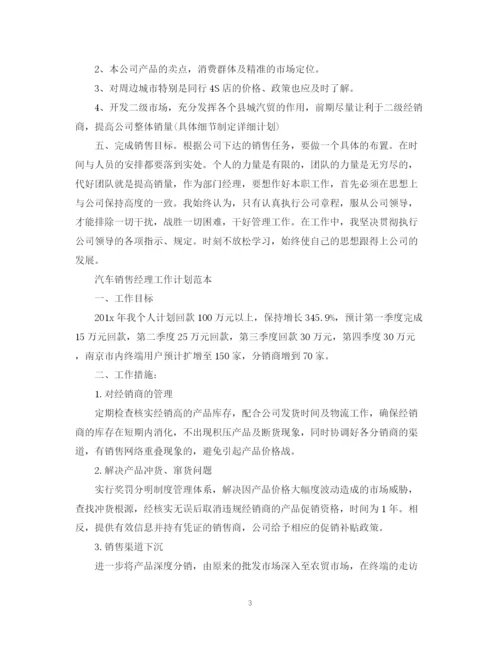 精编之汽车销售经理工作计划范本.docx