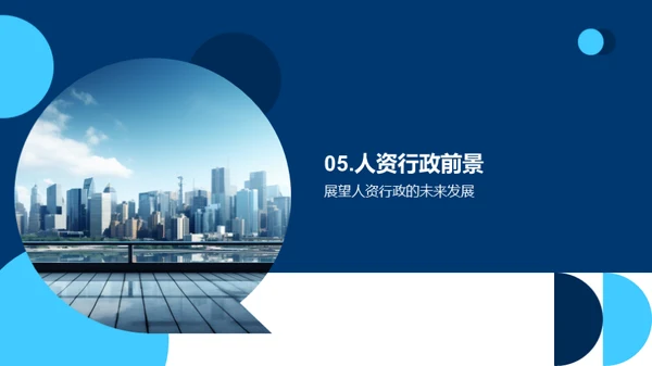 人资行政的创新与超越