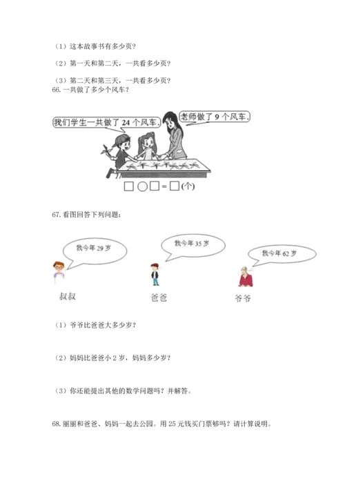 二年级上册数学应用题100道加答案下载.docx