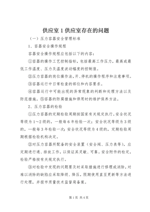 供应室1供应室存在的问题 (4).docx