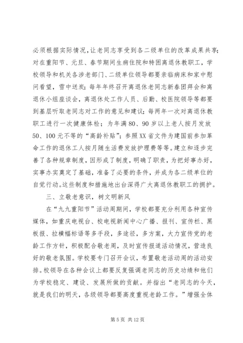 学校尊老敬老爱老工作经验汇报材料 (3).docx