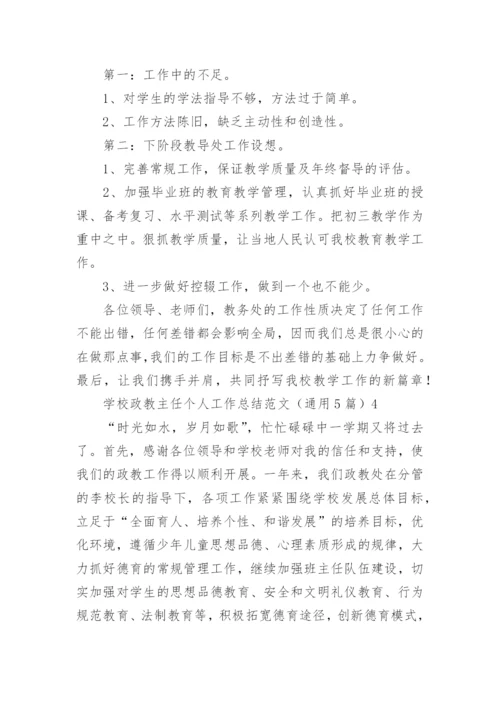 学校政教主任个人工作总结.docx