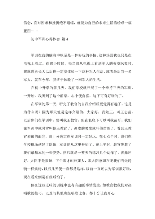 初中军训心得体会集锦5篇（一）.docx