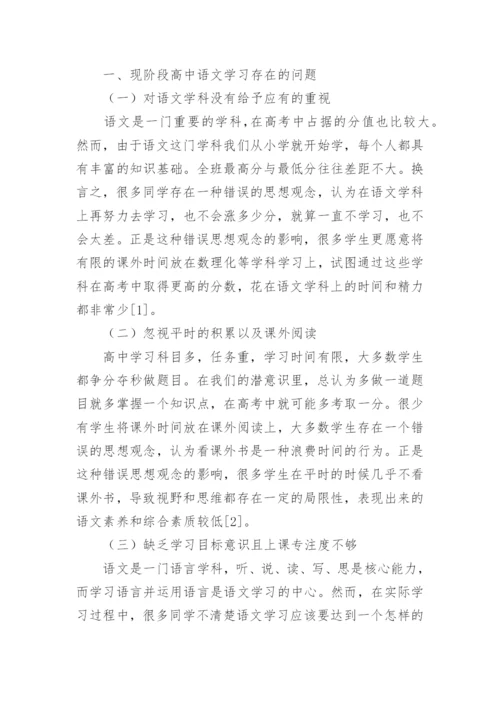 高中语文学习中的问题论文精编.docx