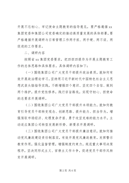 集团党委开展“不忘初心、牢记使命”推动集团高质量发展调研实施方案.docx