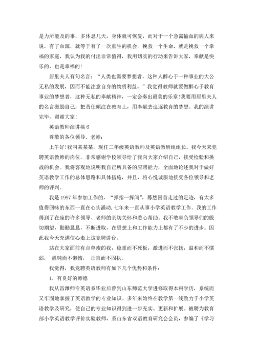 英语教师演讲稿(15篇).docx