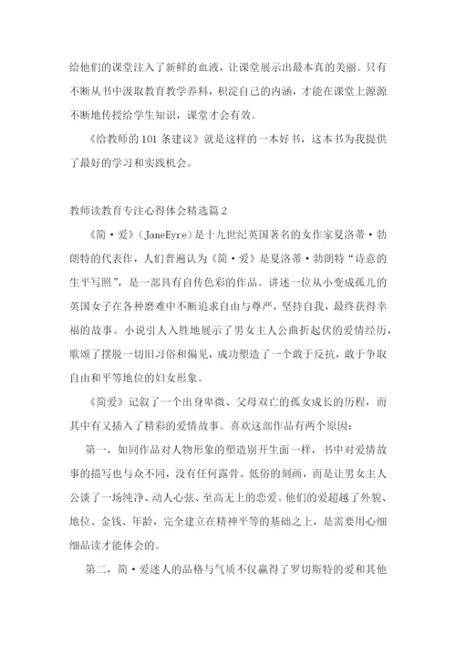 教师读教育专注心得体会7篇.docx