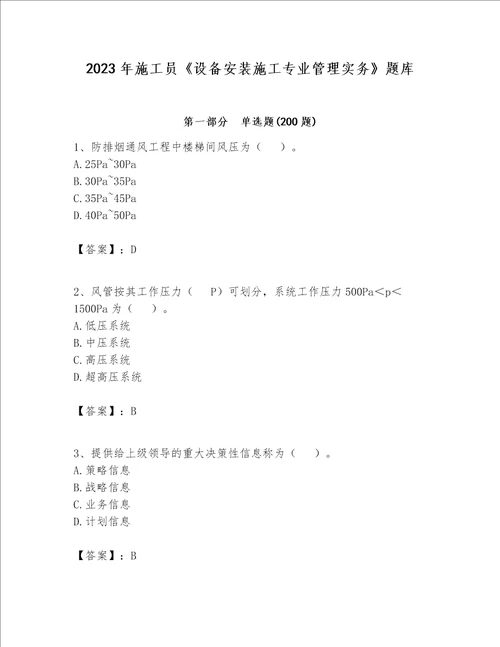 2023年施工员设备安装施工专业管理实务题库附完整答案全优