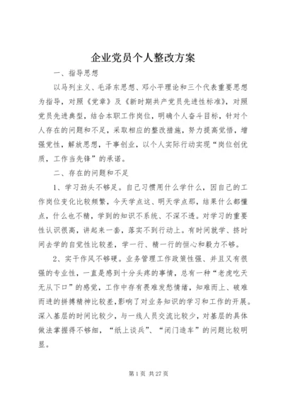 企业党员个人整改方案.docx