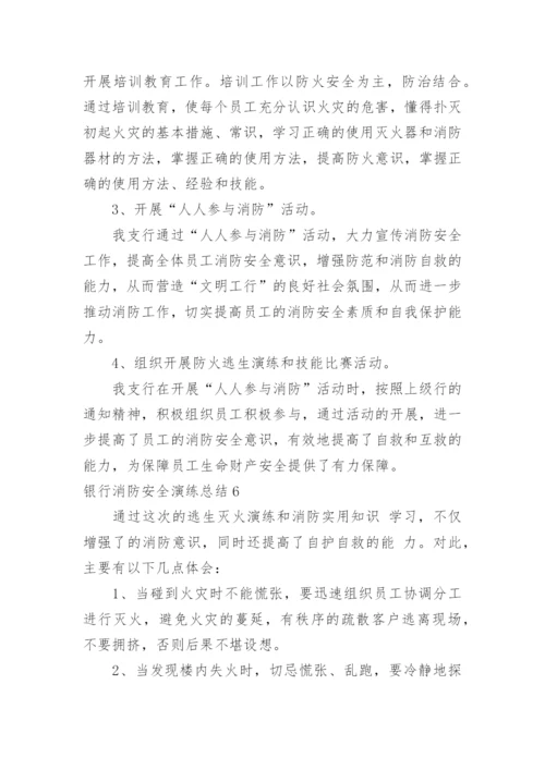 银行消防安全演练总结.docx