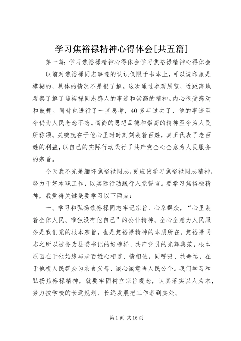 学习焦裕禄精神心得体会[共五篇].docx