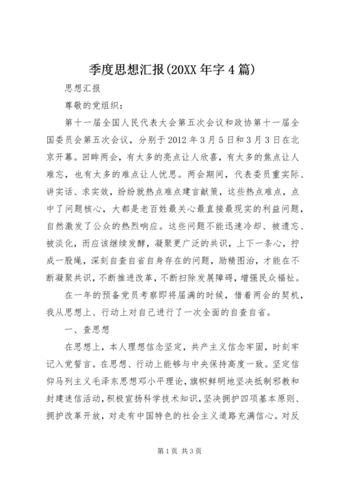 季度思想汇报(20XX年字4篇).docx