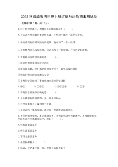 2022秋部编版四年级上册道德与法治期末测试卷含答案【名师推荐】.docx