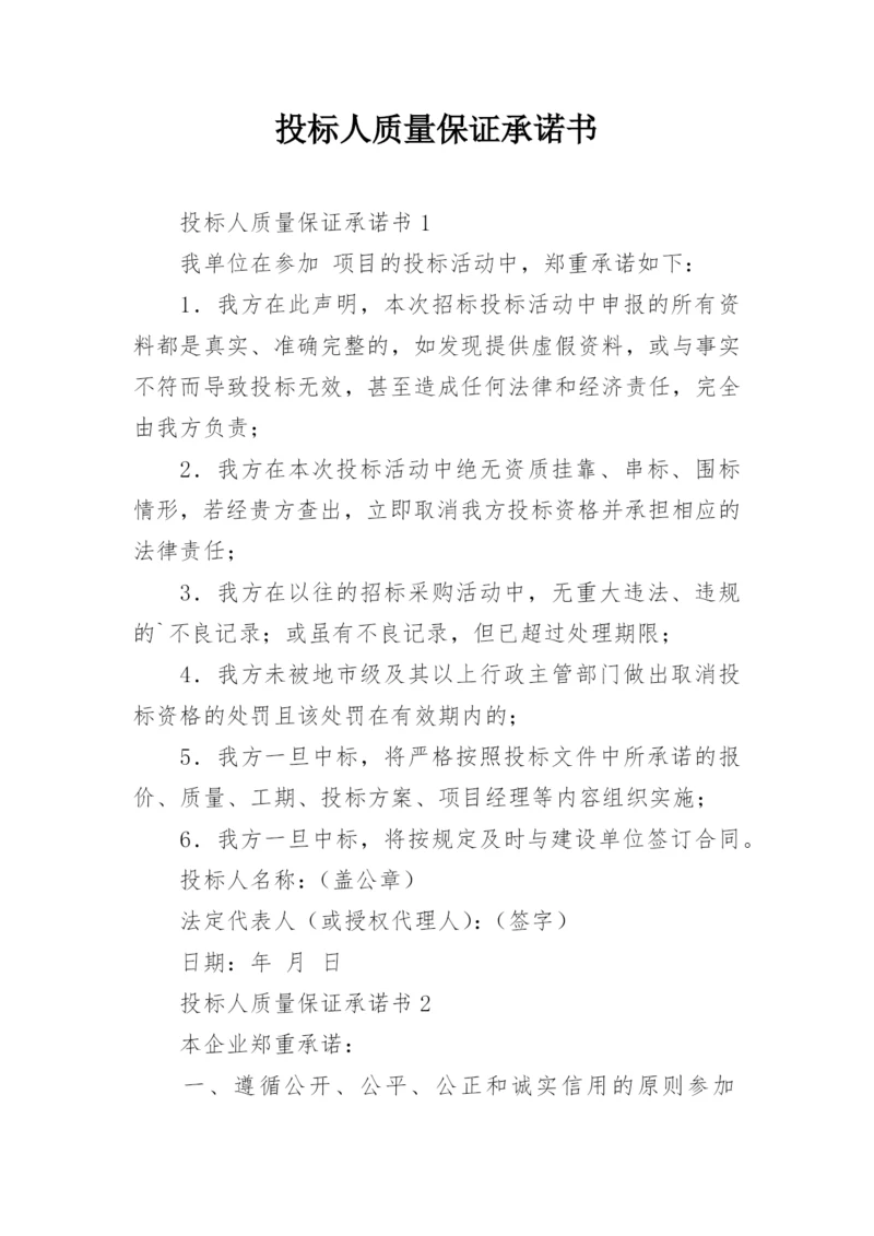 投标人质量保证承诺书.docx